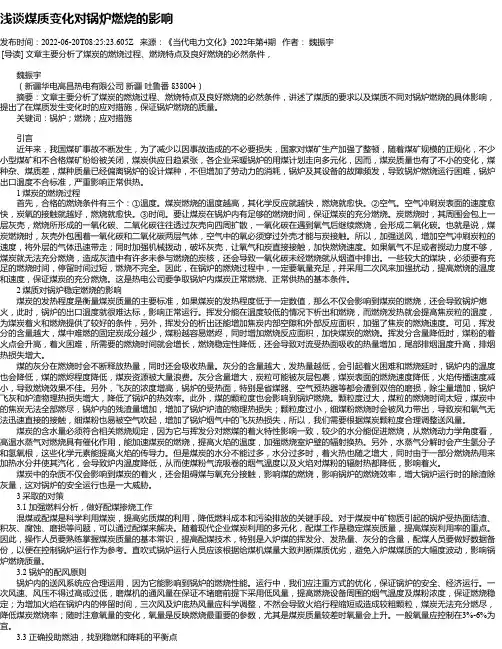 浅谈煤质变化对锅炉燃烧的影响