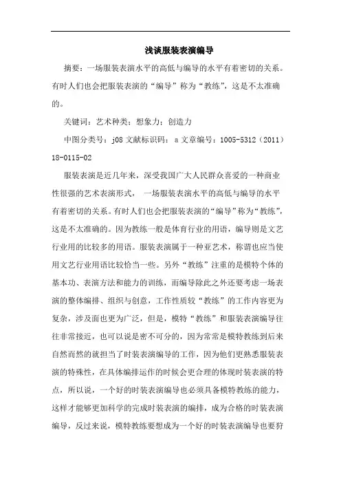 服装表演编导论文