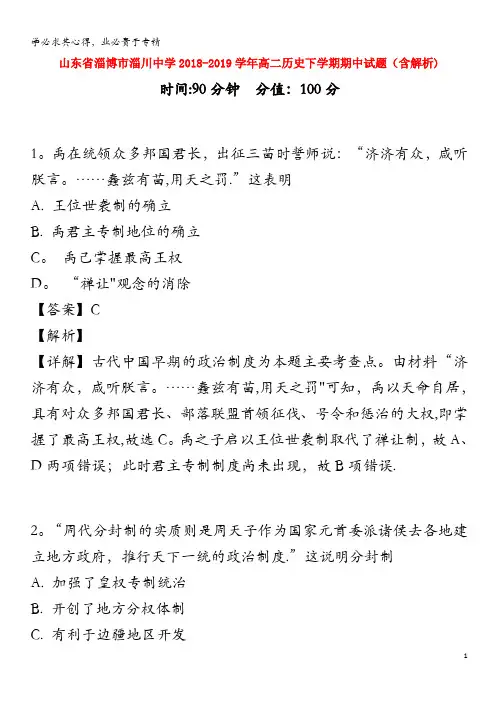 淄博市淄川中学2018-2019学年高二历史下学期期中试题(含解析)