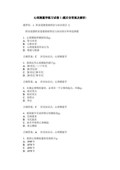 心理测量学练习试卷1(题后含答案及解析)