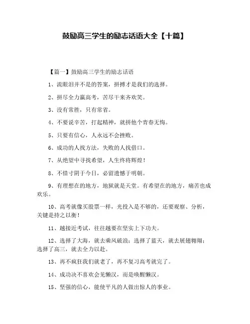 鼓励高三学生的励志话语大全【十篇】