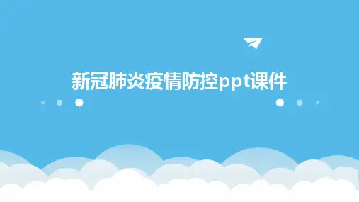 2024版新冠肺炎疫情防控ppt课件