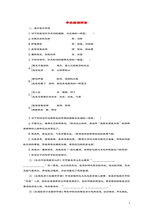 高中语文第6课辛弃疾词两首课时作业4新人教版必修4.
