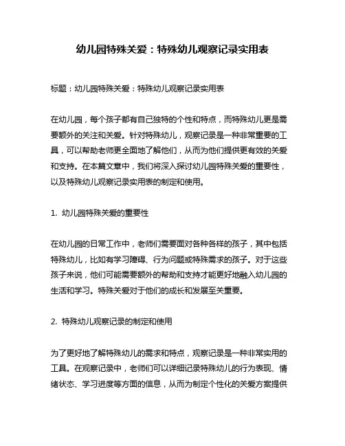 幼儿园特殊关爱：特殊幼儿观察记录实用表