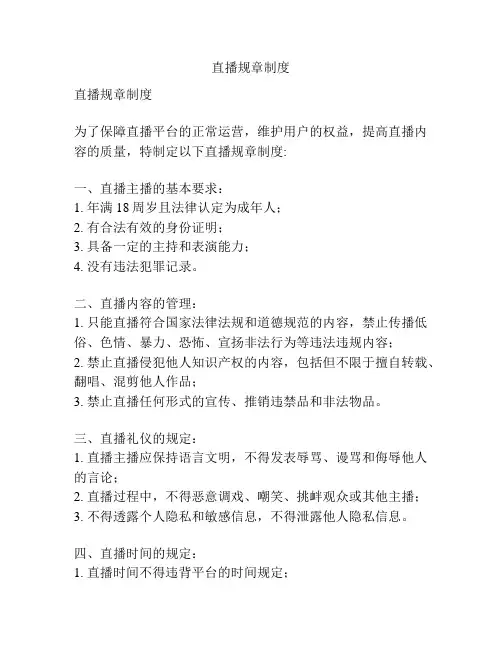 直播规章制度