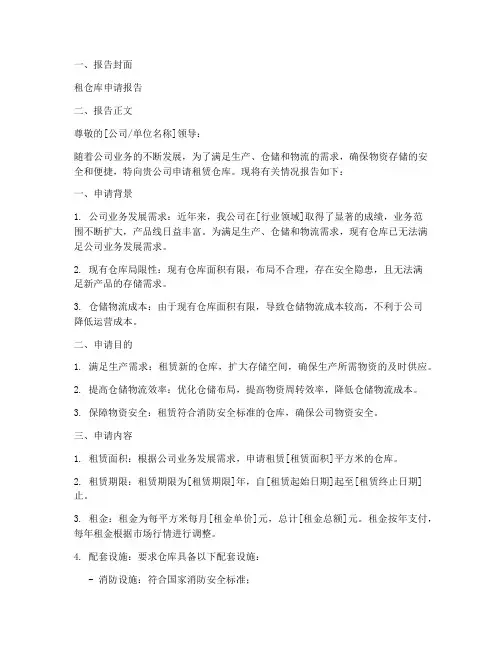 租仓库申请报告范本