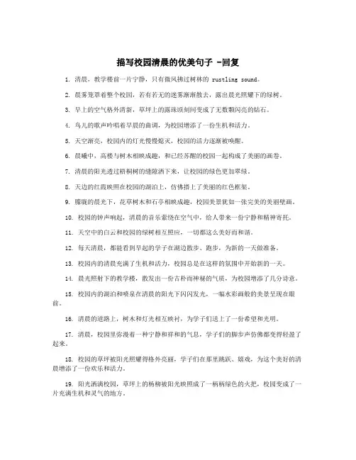 描写校园清晨的优美句子 -回复