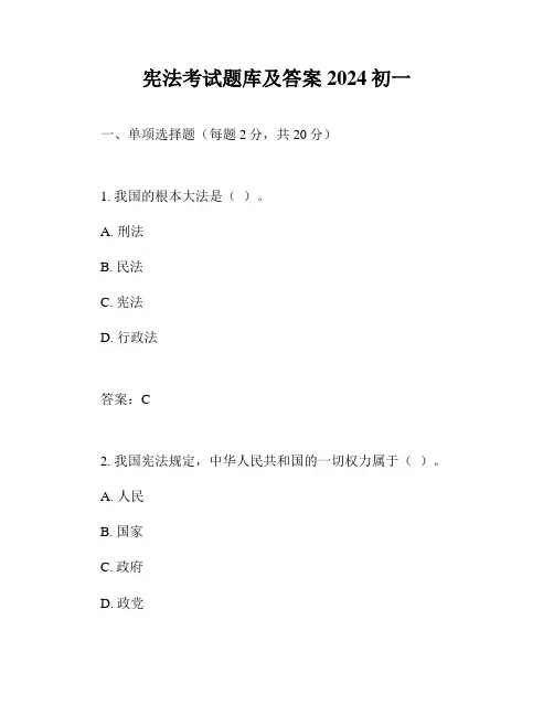 宪法考试题库及答案2024初一