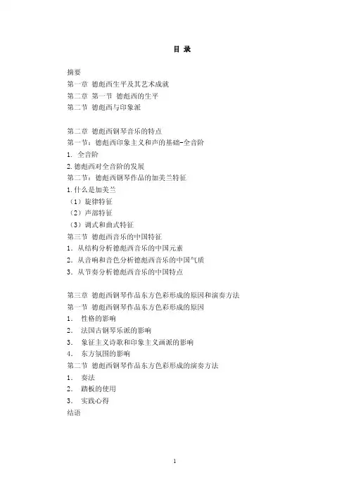 浅谈德彪西钢琴作品的音乐特点及演奏心得