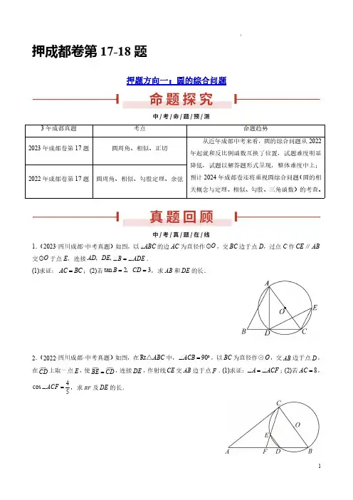 押成都卷第17-18题(圆的综合问题、反比例函数与一次函数综合压轴)(原卷版)-备战2024中考数学