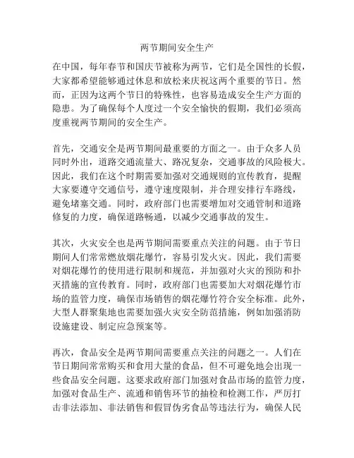 两节期间安全生产
