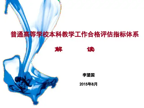 李望国—教学工作合格评估指标体系解读