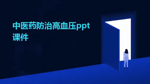 2024版中医药防治高血压ppt课件