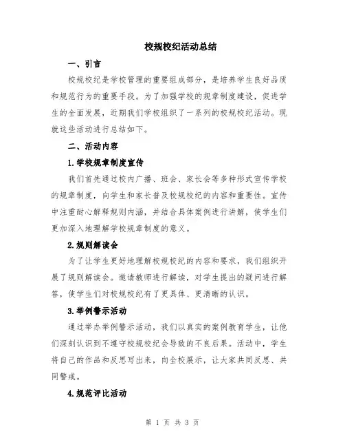 校规校纪活动总结