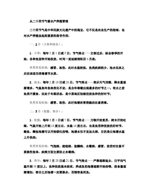 从二十四节气看水产养殖管理(精)