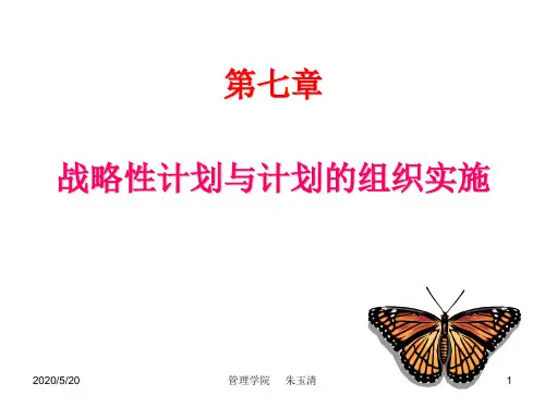 周三多：战略性计划与计划实施