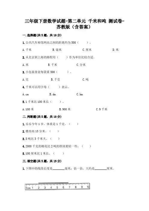 三年级下册数学试题-第二单元 千米和吨 测试卷-苏教版(含答案)
