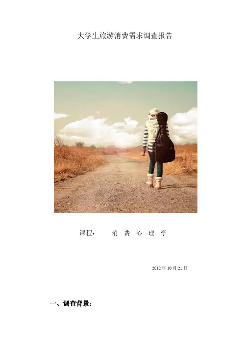 大学生旅游消费需求调查报告