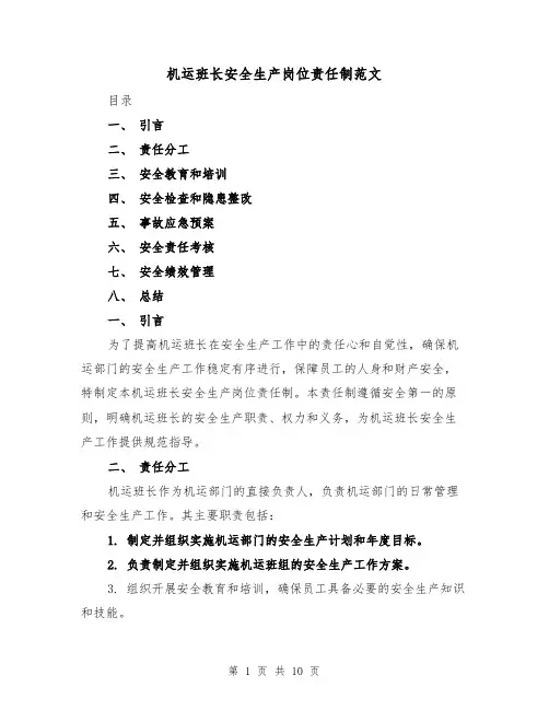 机运班长安全生产岗位责任制范文（4篇）