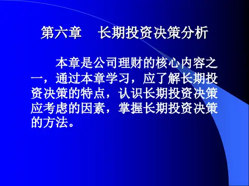 mba公司理财第六章 长期决策6