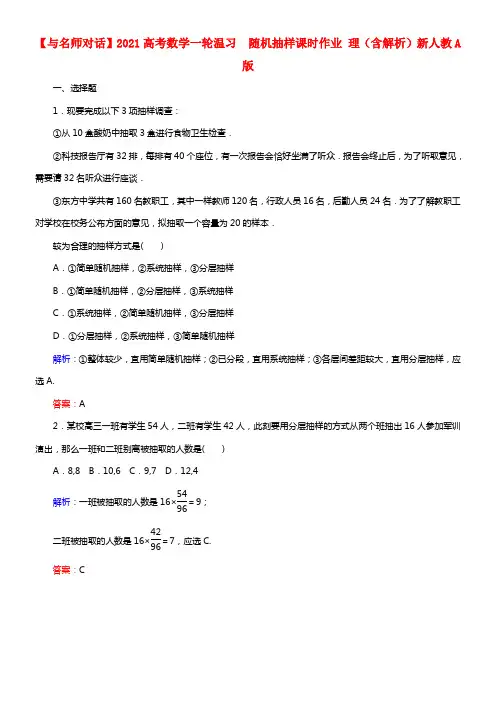 【与名师对话】2021高考数学一轮温习 9.1 随机抽样课时作业 理（含解析）新人教A版(1)
