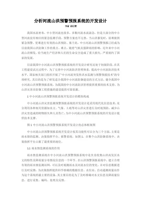 分析河流山洪预警预报系统的开发设计
