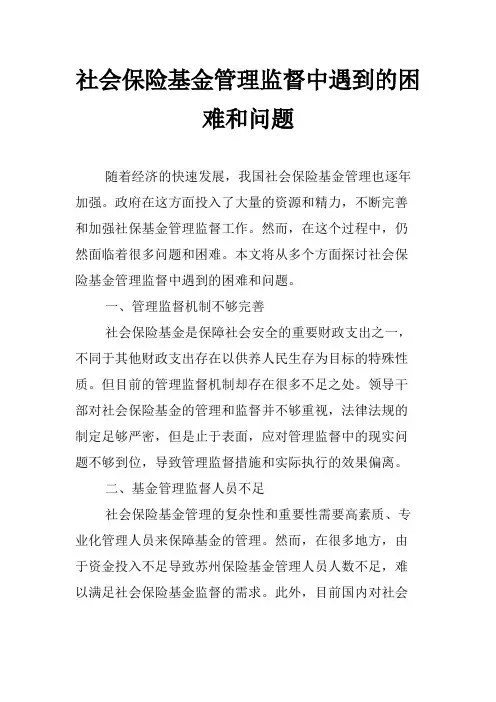 社会保险基金管理监督中遇到的困难和问题