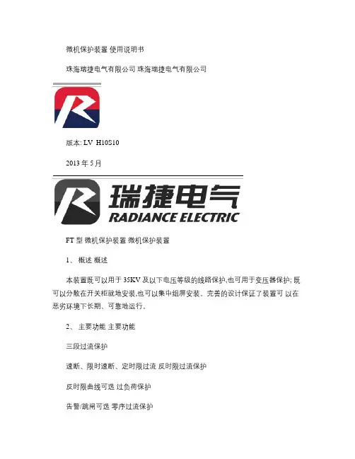 RDS100FT微机保护装置使用说明书(LV_H10S10)(精)