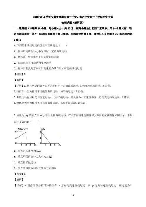 2018-2019学年安徽省合肥市第一中学、第六中学高一下学期期中考试物理试题(解析版)