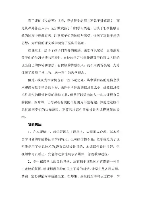 模块七课例《找春天》的评价和想法
