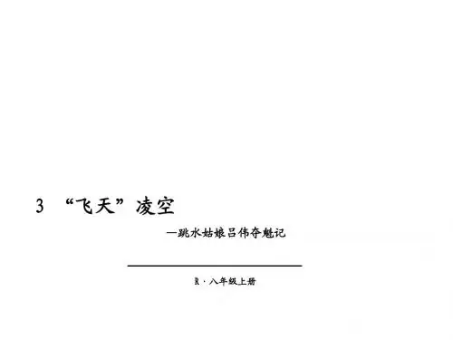 (新)人教版八年级语文上册第3课《“飞天”凌空》优秀课件 (共13张PPT)