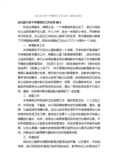 幼儿园大班下学期班务工作总结（通用10篇）