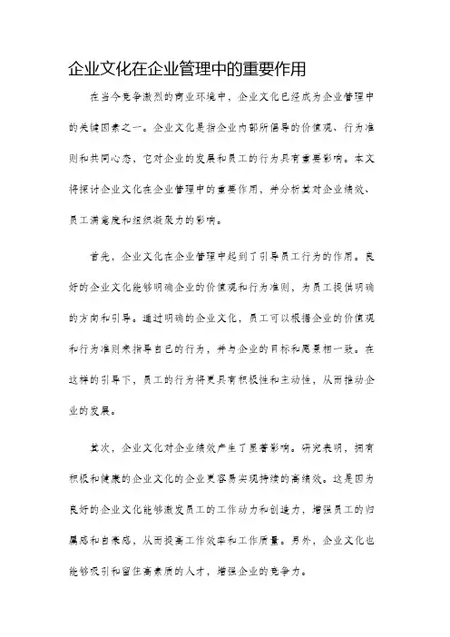 企业文化在企业管理中的重要作用