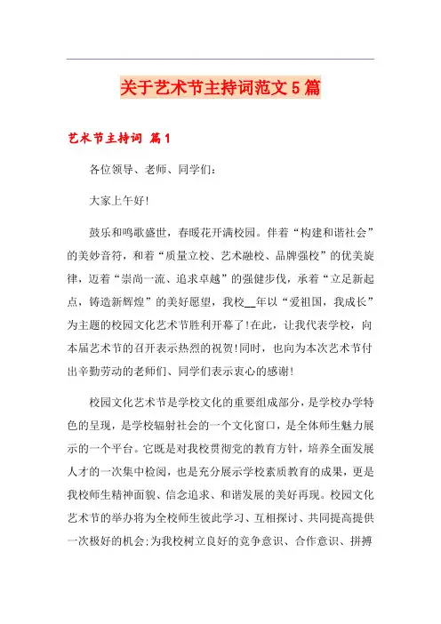 关于艺术节主持词范文5篇