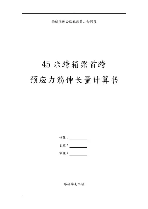 预应力伸长量计算书