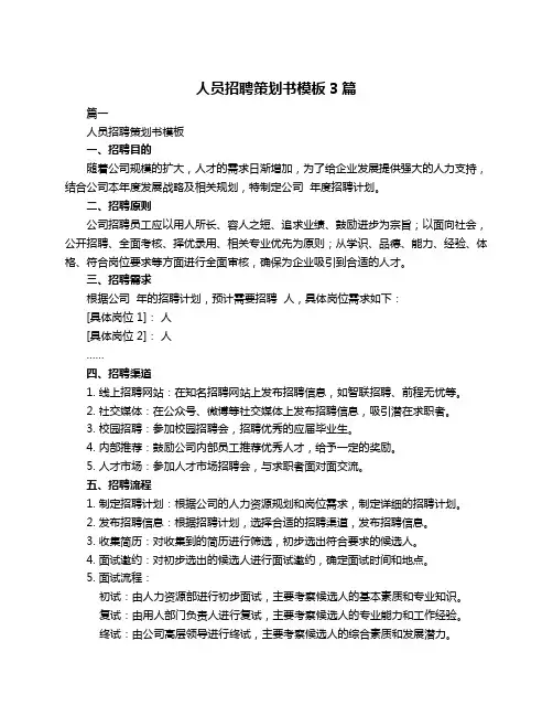 人员招聘策划书模板3篇
