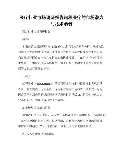医疗行业市场调研报告远程医疗的市场潜力与技术趋势