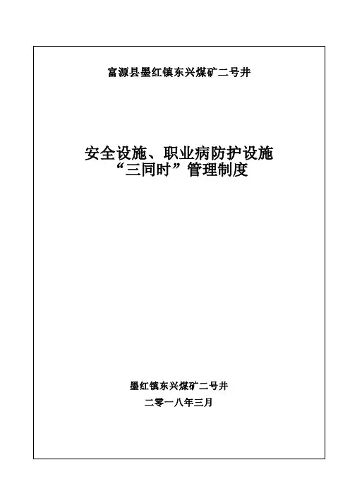 建设项目安全设施“三同时”管理制度