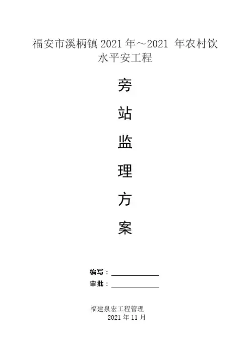 安全饮水旁站监理细则(修改完成)