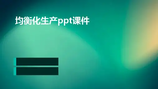 均衡化生产PPT课件