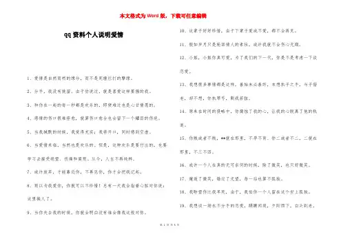 qq资料个人说明爱情-