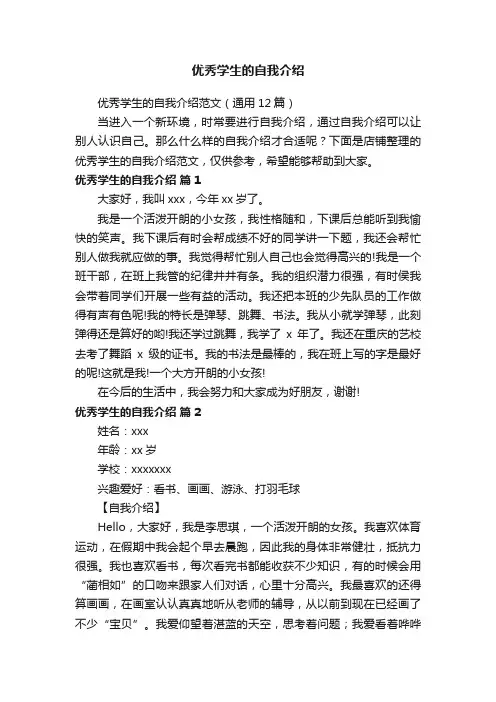 优秀学生的自我介绍