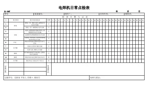 电焊机设备日常点检表