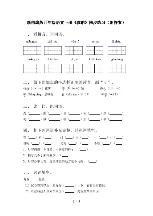 新部编版四年级语文下册《琥珀》同步练习(附答案)