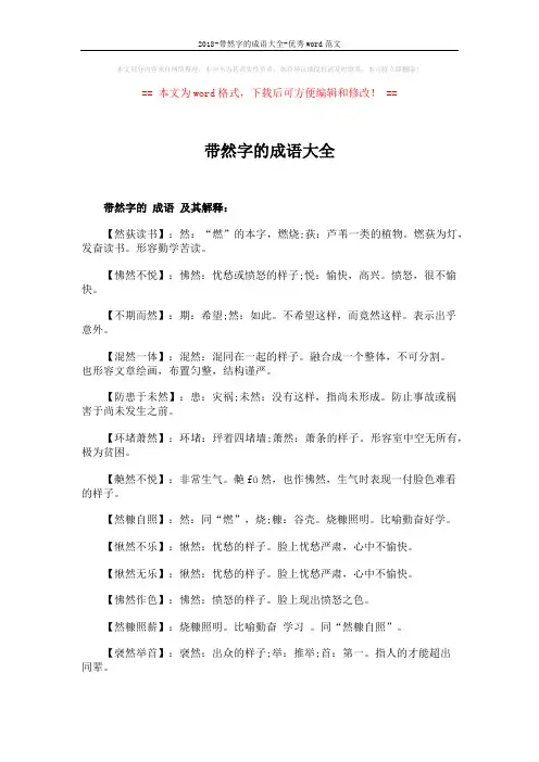 2018-带然字的成语大全-优秀word范文 (5页)