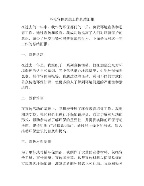 环境宣传思想工作总结汇报