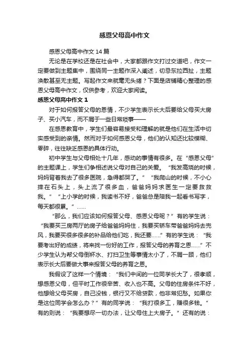 感恩父母高中作文