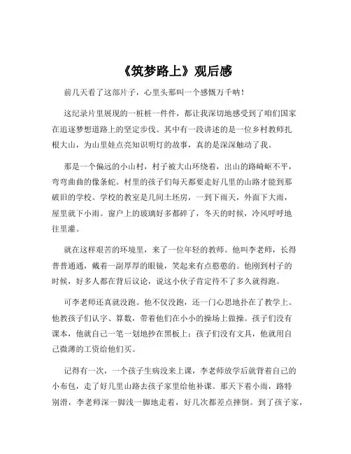 《筑梦路上》观后感