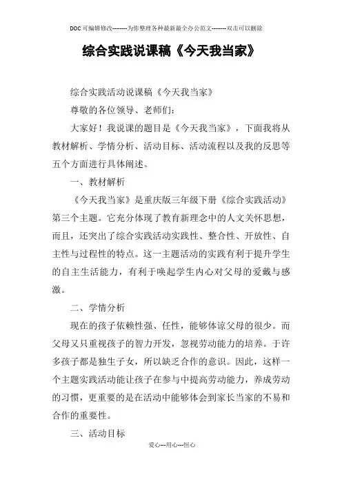 综合实践说课稿《今天我当家》