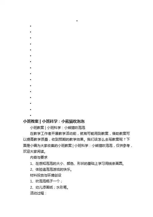 小班教案小班科学：小熊猫吹泡泡